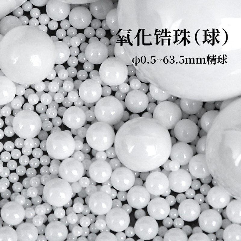 氧化锆珠 95%氧化锆陶瓷研磨球 钇稳定 二氧化锆珠陶瓷珠氧化锆球