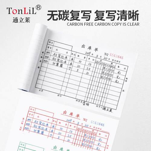 通立莱出库单入库单三联出库二联单入库三联单四联出库入库单手写