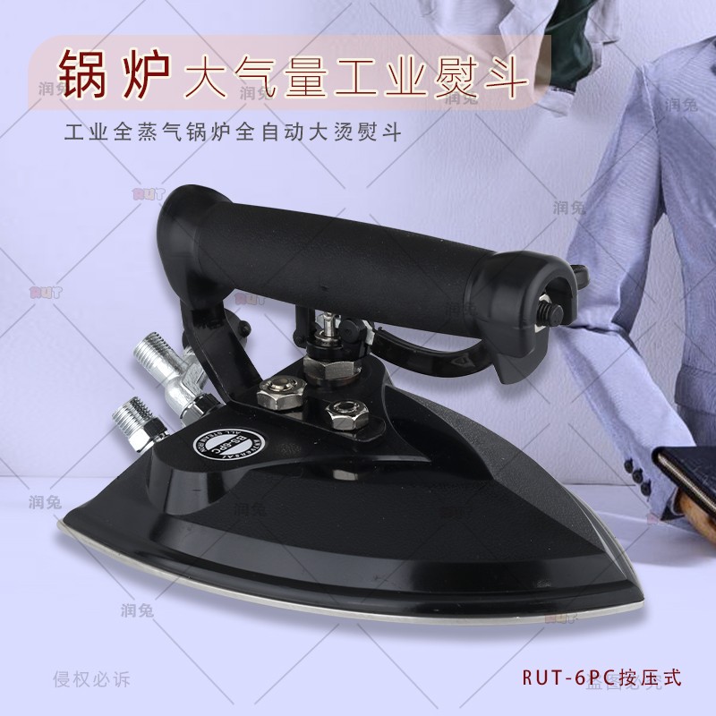 RUT润兔6PC熨斗工业全蒸汽锅炉大烫烫斗按式大汽量电熨斗干洗店