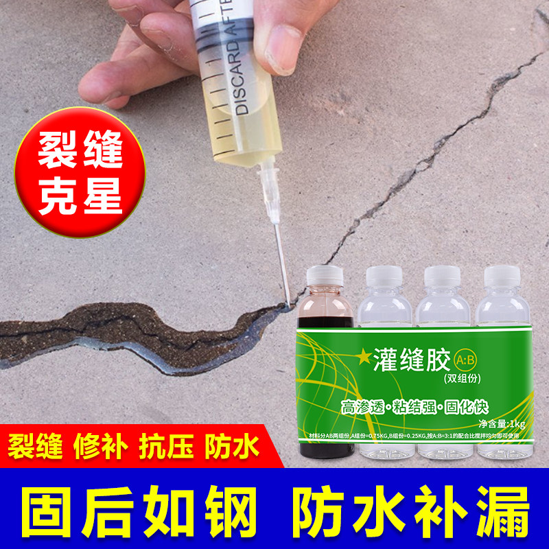 混凝土裂缝修补剂水泥路面地坪楼板墙体开裂专用防水超渗透灌缝胶