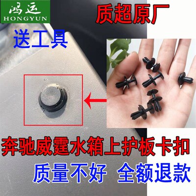 适配奔驰V级A级B级C级E级威霆V260水箱上护板保险杠护板卡扣卡子
