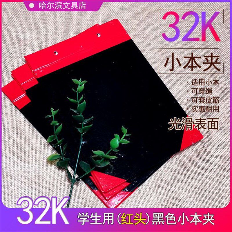 本夹子小学生穿绳黑色32k小本子作业夹子黑红蓝色本夹子穿绳纸壳