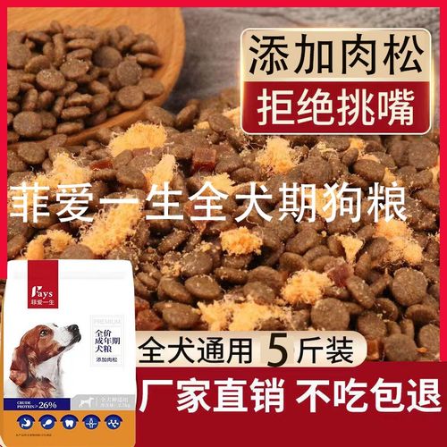 菲爱一生全犬期通用狗食5斤袋装小型犬幼犬成犬补充营养泰迪专用