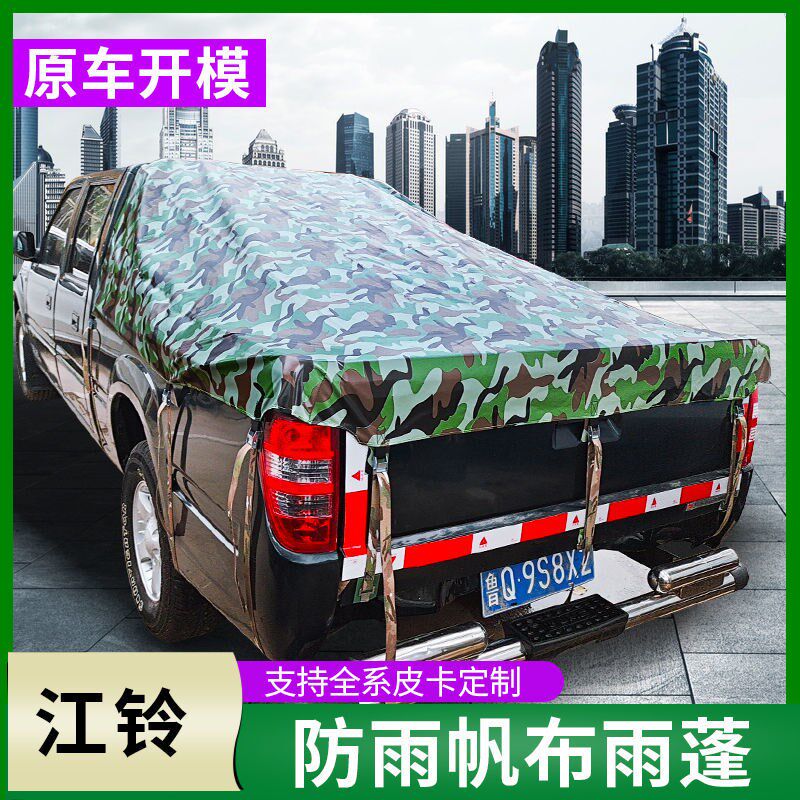 皮卡车后箱篷布江铃帐篷防雨防晒雨棚盖苫布域虎宝典专用定做定制