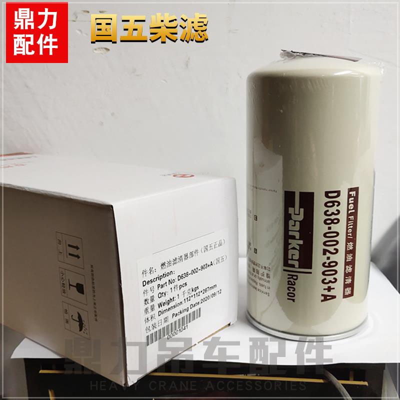 徐工吊车配件上柴柴油滤清器国三国四国五国六上柴机滤油水分离器