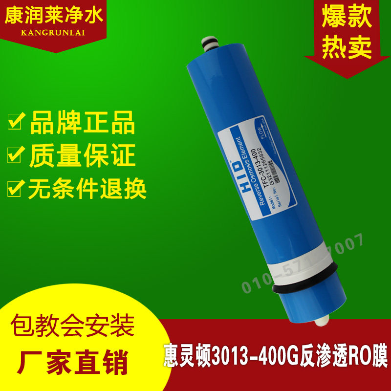 惠灵顿RO膜自动售水机反渗透膜纯水机滤芯3012/3013/200/300/400G