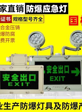 led防爆应急灯安全出口节能充电一体消防通道应急停电疏散指示