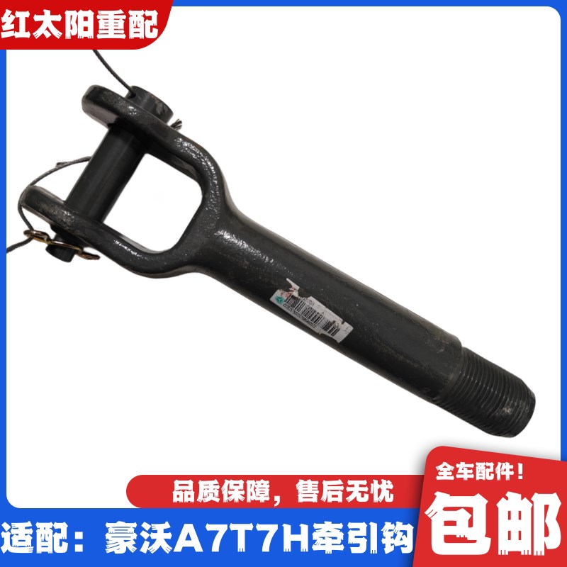 适配重汽豪沃A7T7H驾驶室牵引钩拖车钩拉车钩原厂全车配件豪沃T7H