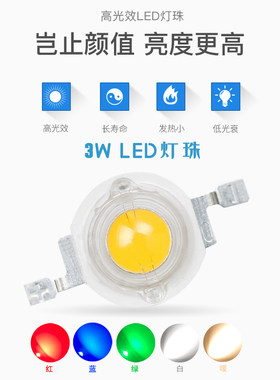 3w白光暖白红光绿光蓝光灯珠高亮大功率led灯珠舞台灯鱼缸1灯泡