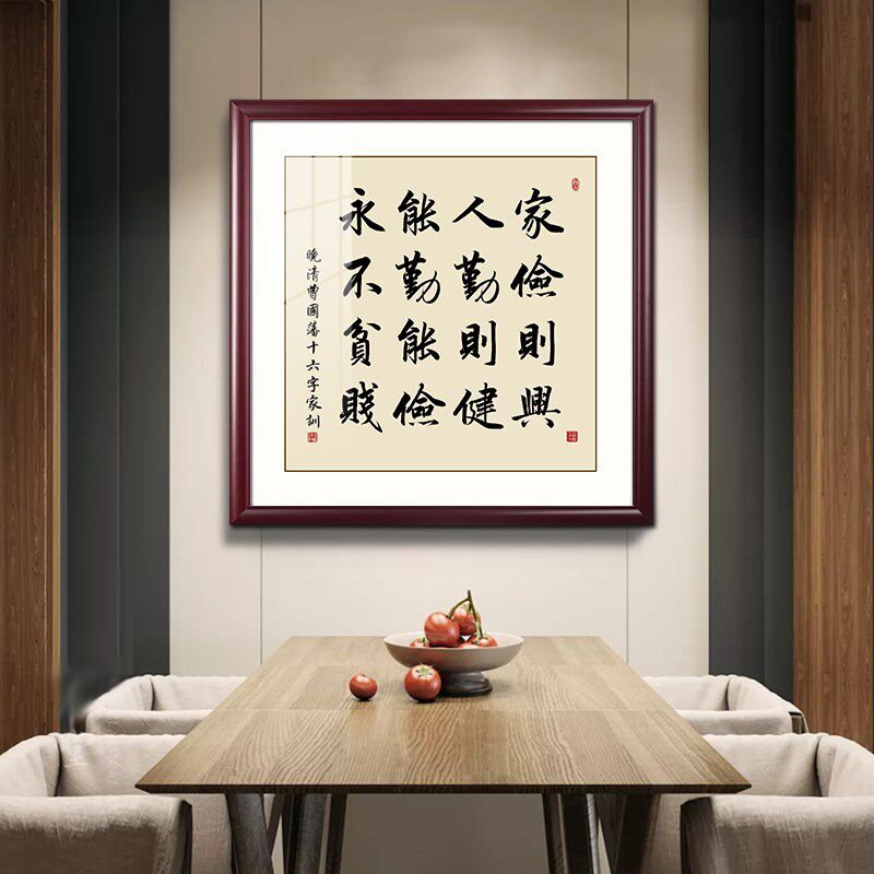 网红曾国藩六戒字画新中式书房茶室装饰画朱子家训客厅办公室书法