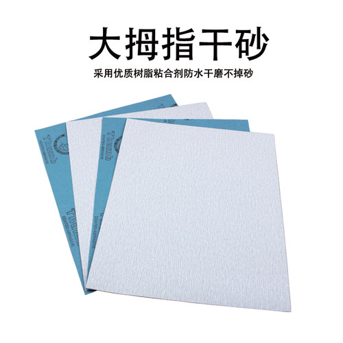 大拇指单张干磨白砂A4方沙纸木工家具墙面油漆金属打磨抛光沙皮纸