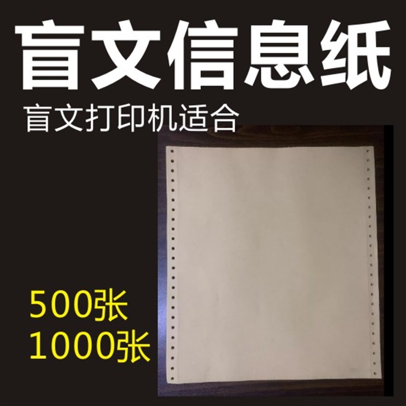 8K盲文刻印机专用纸 盲文信息纸适用针式打印机打印纸
