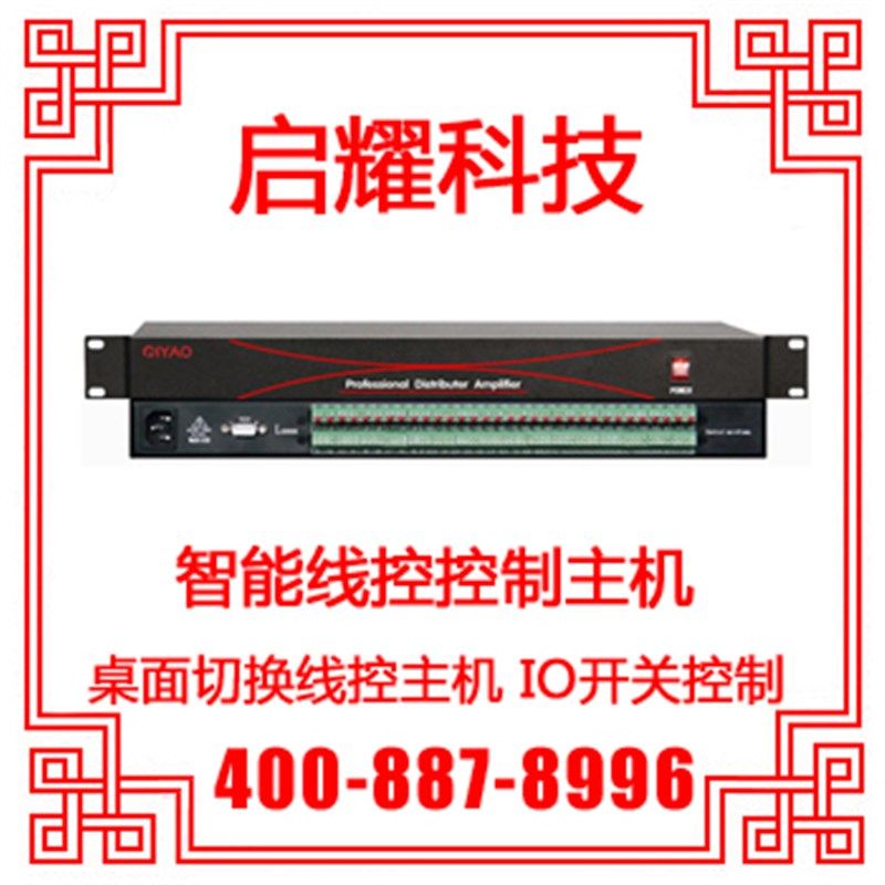 启耀 专业线控器 8路八口会议室智能线控IO开关控制主机 接切换器