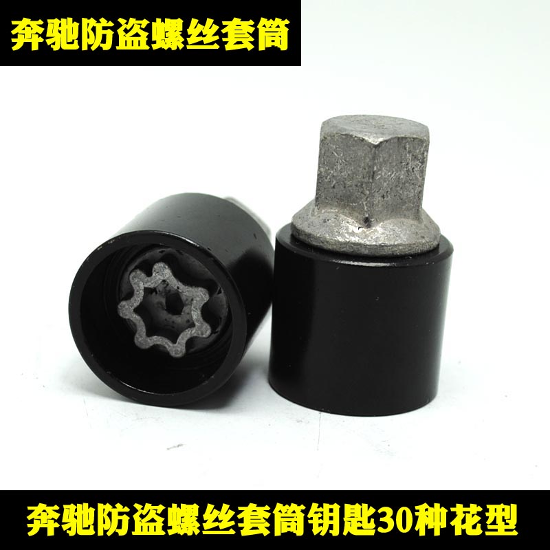 奔驰轮胎防盗螺丝钥匙套筒B级C级S级A级E级M级GL级R级G级拆卸工具