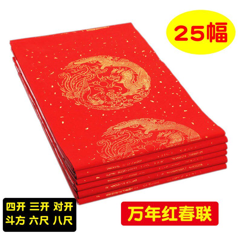 万年红宣纸万年红对联半熟宣纸四尺四开六尺三开七九十一言春联