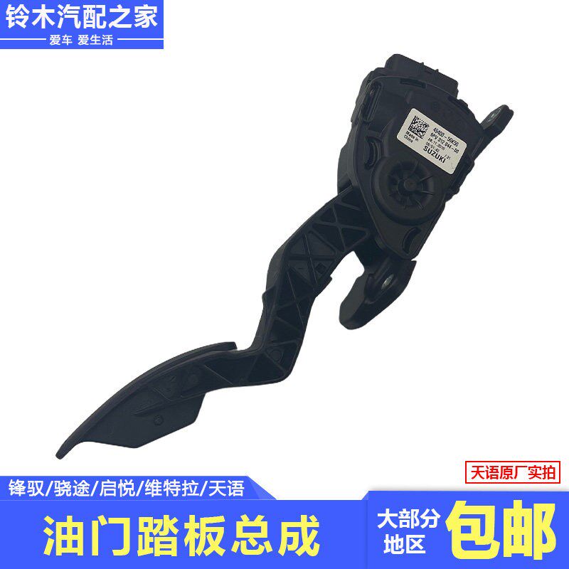 适配长安铃木锋驭骁途启悦维特拉天语油门踏板加油踏板总成原厂件