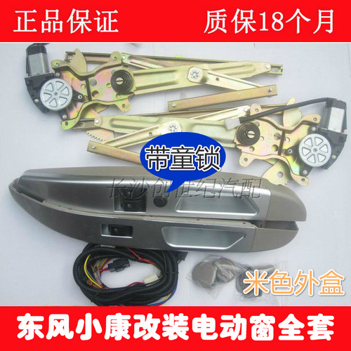 东风小康K07专用电动窗V27改装前门车窗K17玻璃升降器带开关扶手
