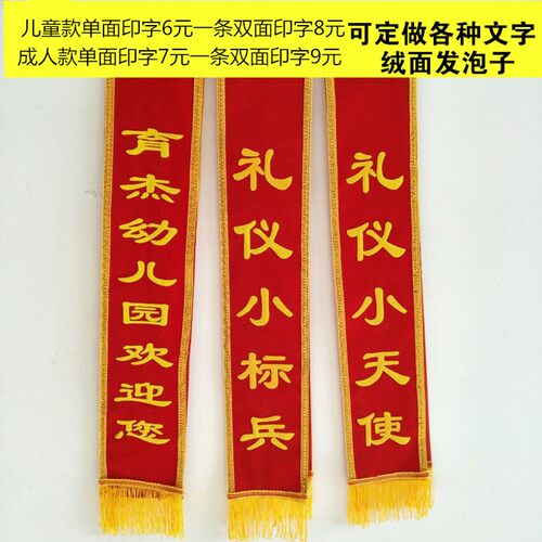 绶带定制成人迎宾带定做儿童幼儿礼仪带绶带制作植绒发泡字迎宾带