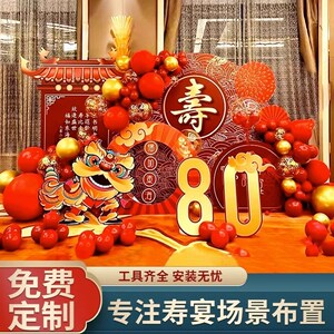 老人80大寿宴生日场景装饰布置过祝寿星八十岁70气球背景墙kt板60