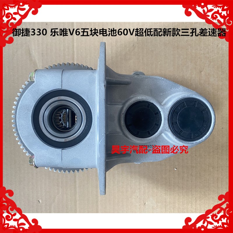 适用于御捷330乐唯V6五块电池60V超低配新款三孔后桥差速器变速箱