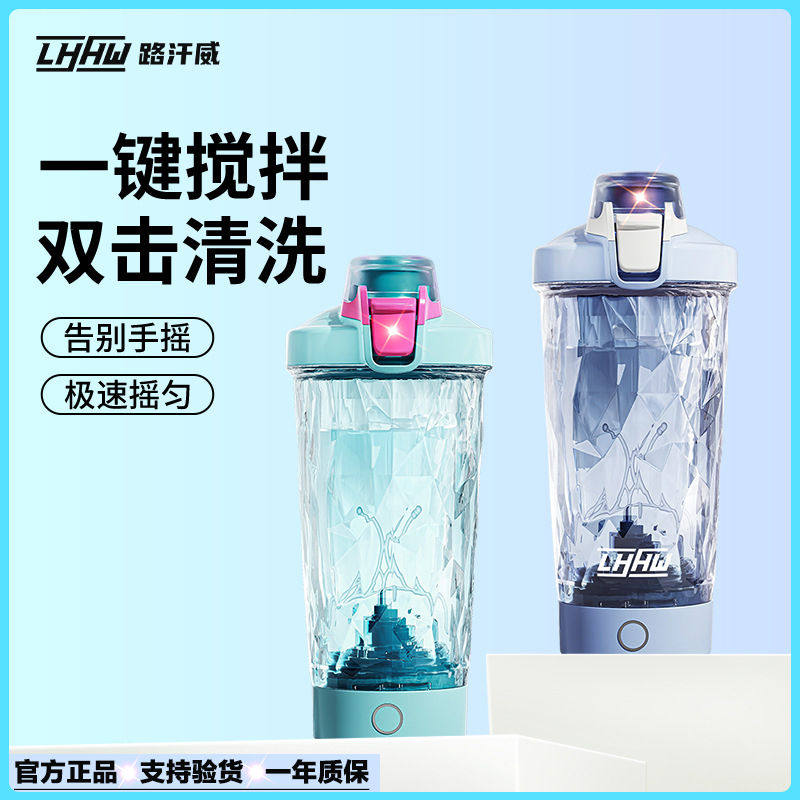 路汗威新款全自动搅拌杯电动咖啡杯充电款蛋白摇粉杯带刻度水杯子