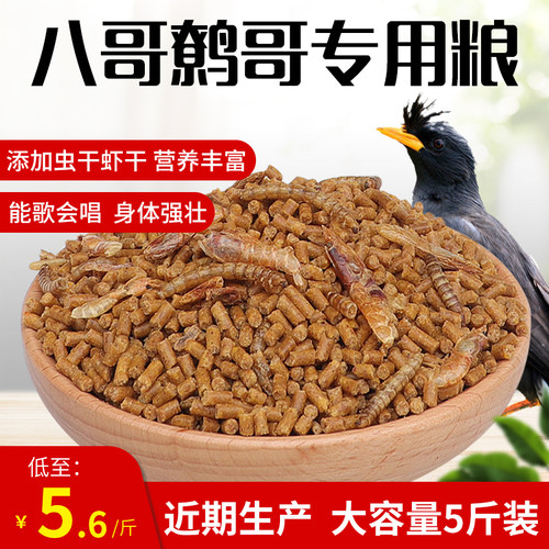 八哥饲料鸟饲料营养鹩哥鸟食海八黑八专用鸟粮八哥粮鸟料5斤装