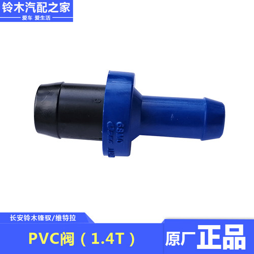长安铃木锋驭骁途维特拉启悦进气歧管PCV阀废气单向循环阀原厂件