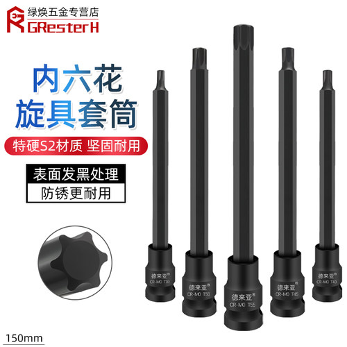 【全长150】1/2寸内六角旋具套筒梅花批头加长T60 T55内六花T45