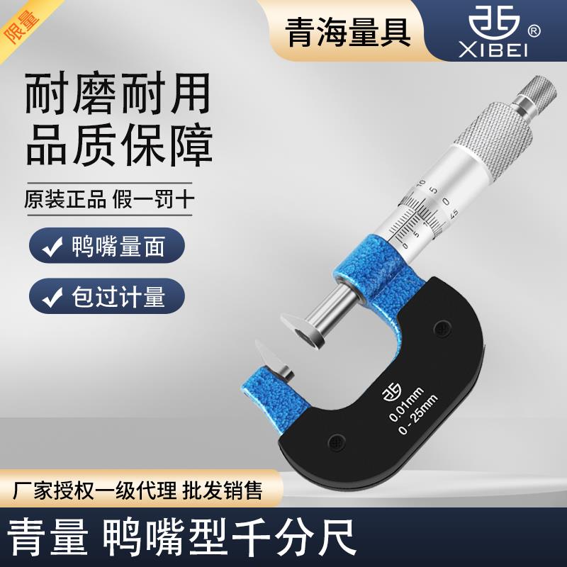 青海青量鸭嘴型千分尺0-25 25-50mm0.01长嘴型外径千分尺公法线尺