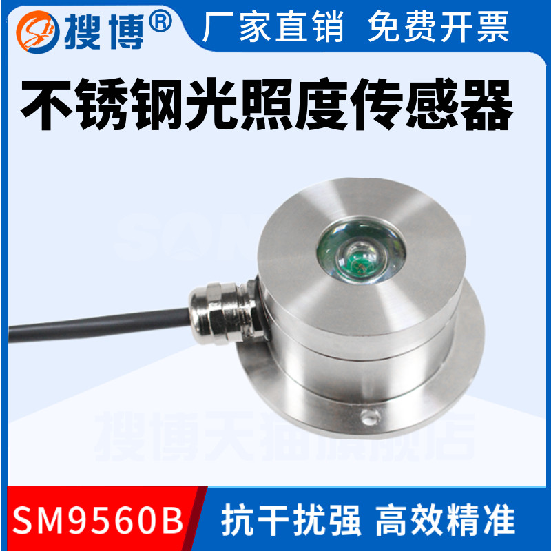搜博工业485不锈钢光照度传感器光照强度计检测仪亮度变送器探头