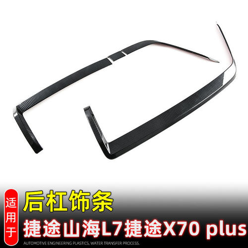 适用奇瑞捷途山海L7黑化后杠饰条捷途x70 plus改装后扰流板装饰条