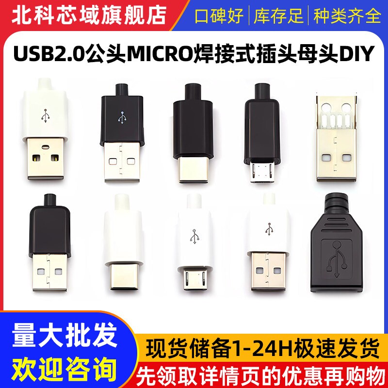 TYPEC USB2.0公头MICRO焊接式插头母头diy手机数据线配件接口接头