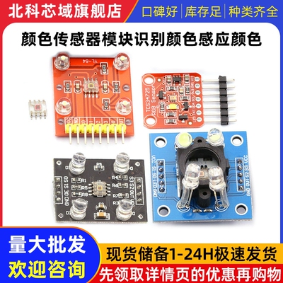 GY-31  TCS230 TCS3200 TCS34725颜色传感器颜色识别颜色感应模块