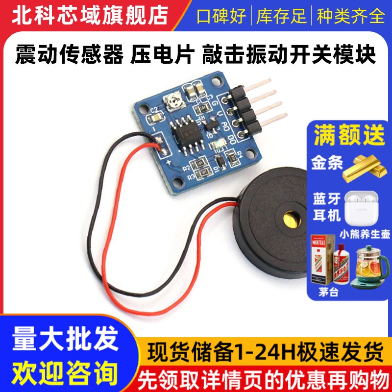 震动传感器 压电片 敲击振动开关模块压电敲击振动模块送程序资料图片