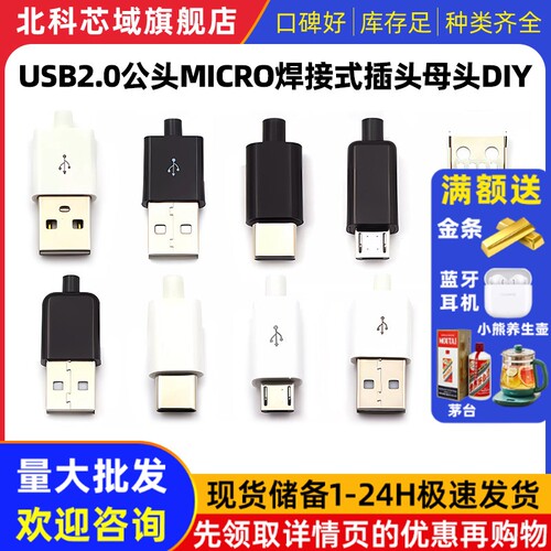 TYPEC USB2.0公头MICRO焊接式插头母头diy手机数据线配件接口接头
