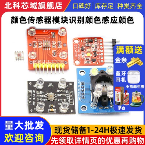 GY-31  TCS230 TCS3200 TCS34725颜色传感器颜色识别颜色感应模块