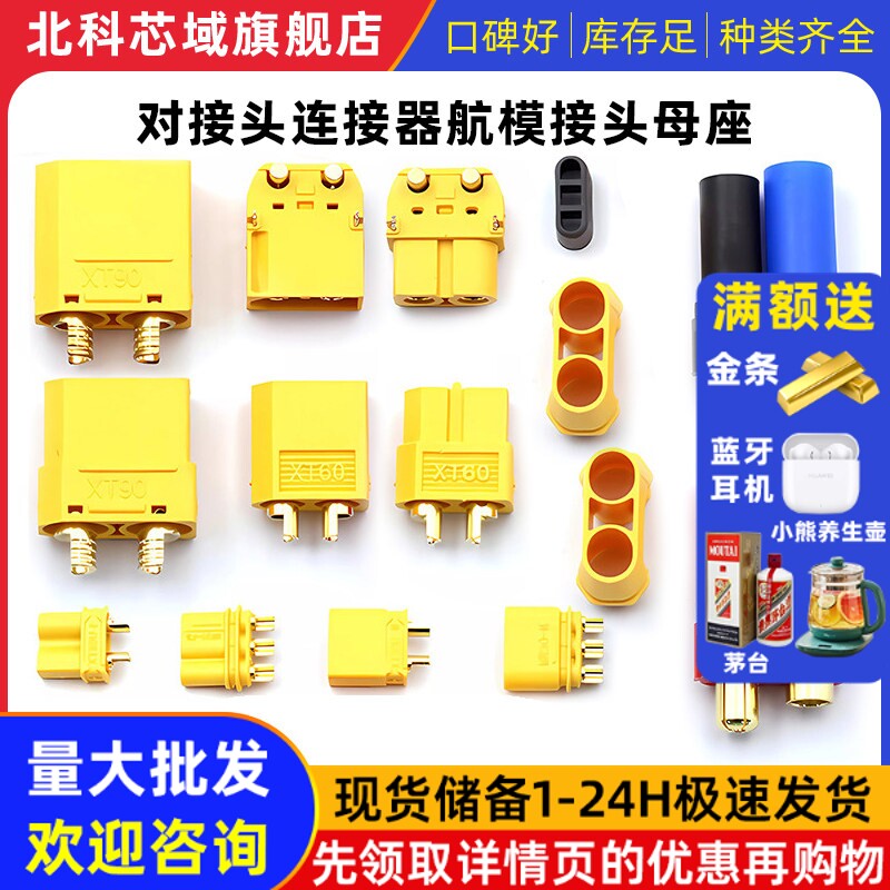 MR30/XT60插头公母头XT30U XT90 XT60H对接头连接器航模接头母座图片