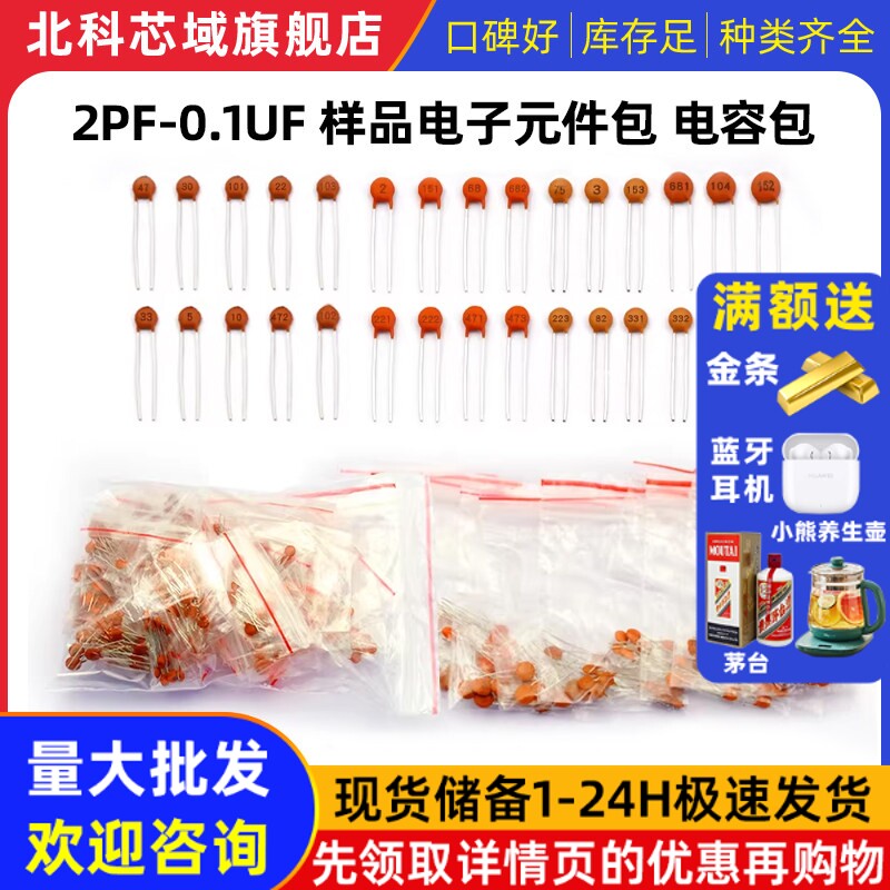 常用瓷片独石电容包2pf-0.1UF样品电子元件包18/28/30种维修选型