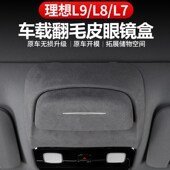 适用理想L7L8L9车载天窗眼镜盒翻毛皮墨镜收纳盒车内用品改装 配件
