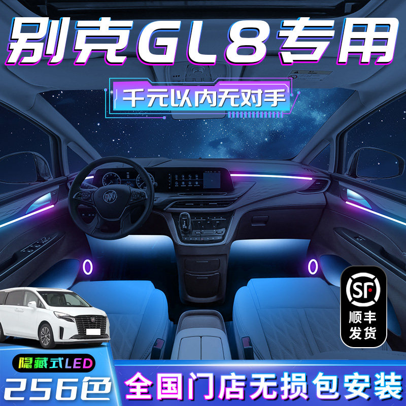 别克GL8专用氛围灯胖头鱼车内装饰用品大全内饰陆尊改装件气氛老