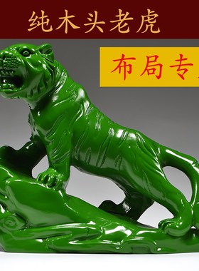 绿色木雕老虎摆件实木质上山虎生肖工艺品家居办公桌面装饰工艺品