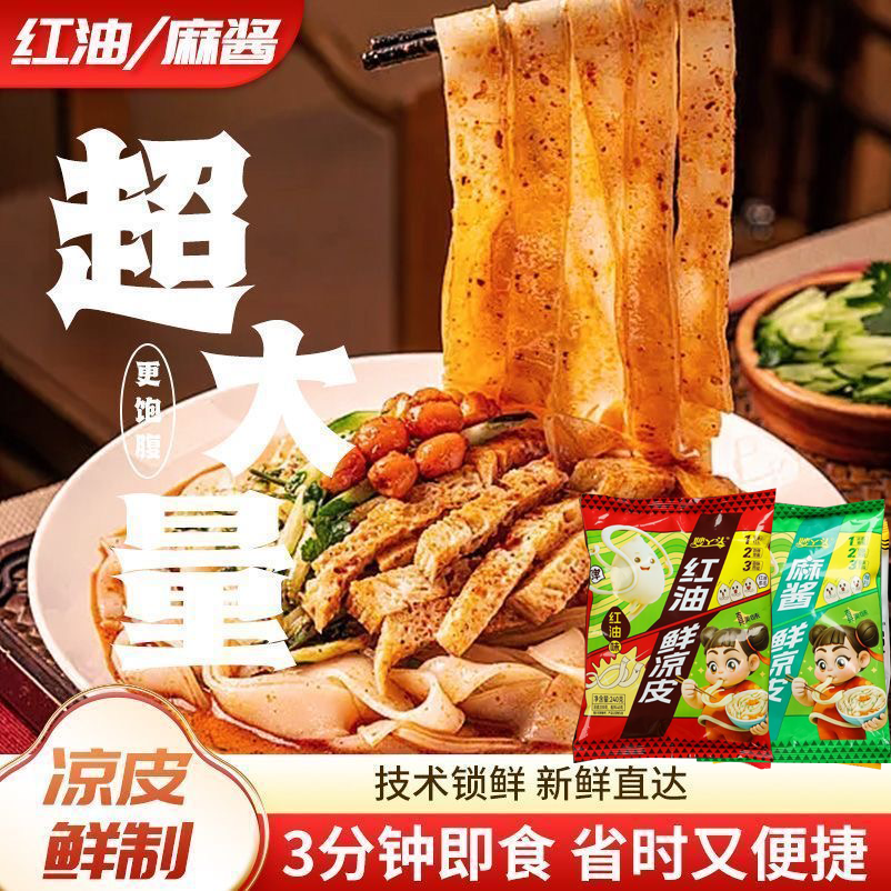 活动中【六大包】湿凉皮红油麻酱凉皮开袋即食纯手工现做现发P