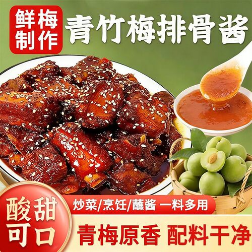 3000+复购-青竹梅酱调味料潮汕风味青梅酱酸甜带咸梅酱排骨P