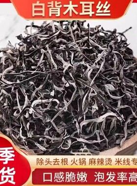 活动降价【买四送二】精选头茬木耳丝干货白背毛干货螺蛳粉火锅BN
