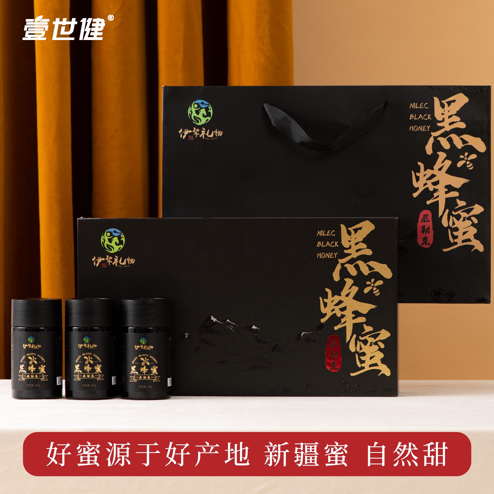 壹世健新疆黑蜂百花蜜礼盒