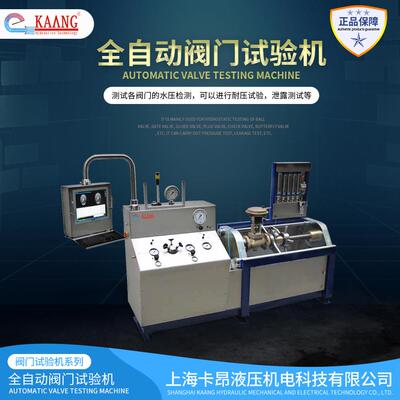 上海卡昂阀门检测台阀门测试机截止阀压力测试机气压水压检测台