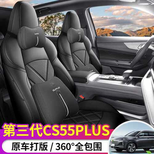 长安三代cs55plus专用汽车座套四季通用全包围坐垫二代皮革座椅套
