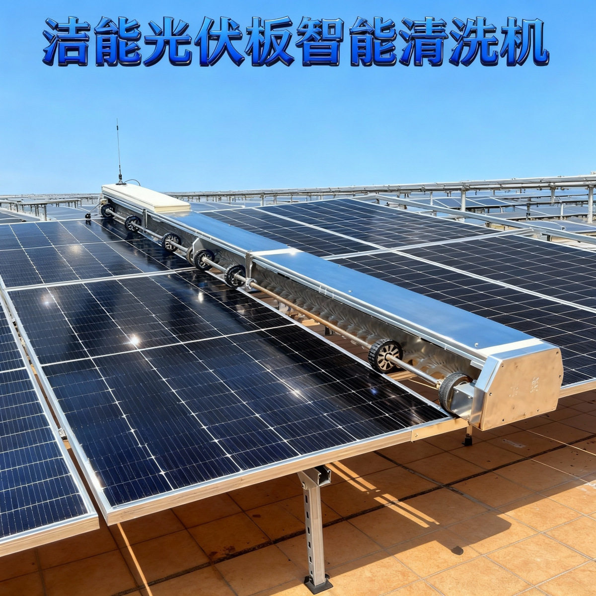 光伏电站清洁清扫机器人提高发电容量全自动光伏板清洗机洁能工厂
