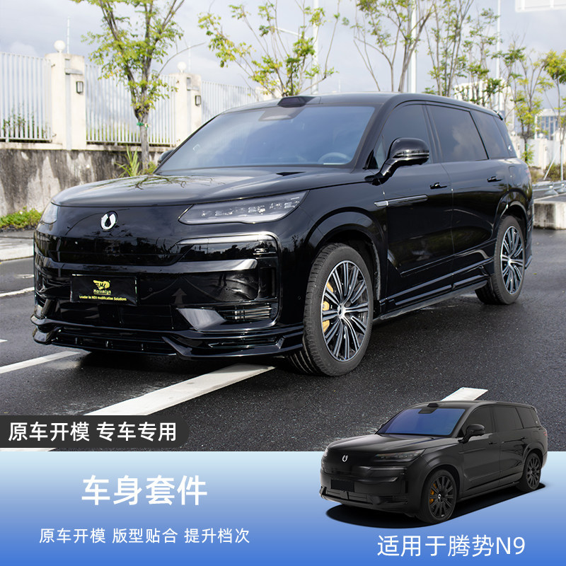 适用腾势N9全车包围黑武士改装车身套件前后唇杠侧裙下铲包围配件