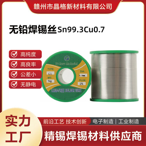 厂家直供无铅焊机焊锡丝Sn99.3Cu0.7环保松香足斤足量焊丝ROSH标